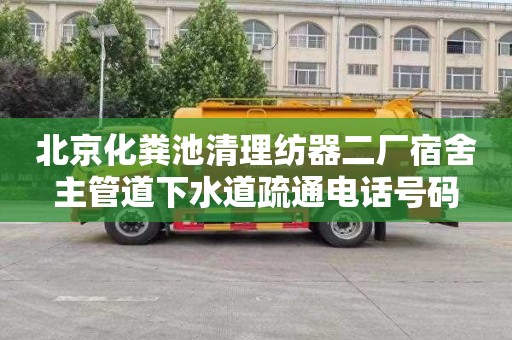 北京化粪池清理纺器二厂宿舍主管道下水道疏通电话号码