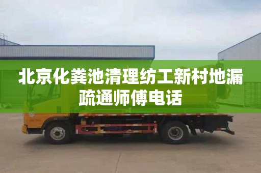 北京化粪池清理纺工新村地漏疏通师傅电话