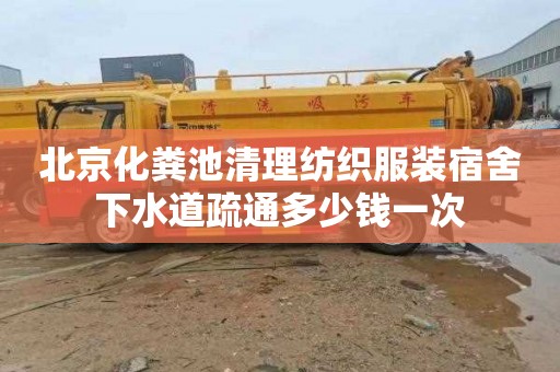 北京化粪池清理纺织服装宿舍下水道疏通多少钱一次