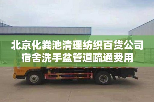 北京化粪池清理纺织百货公司宿舍洗手盆管道疏通费用