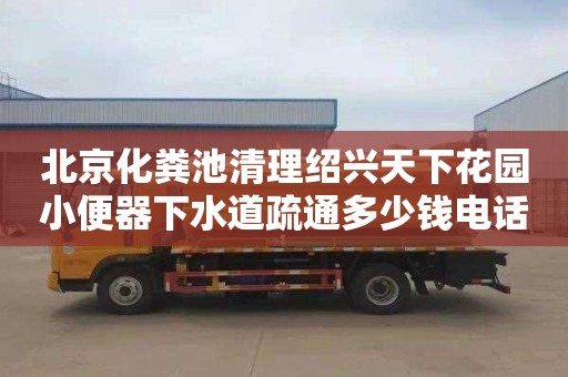 北京化粪池清理绍兴天下花园小便器下水道疏通多少钱电话