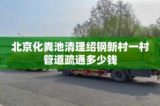 北京化粪池清理绍钢新村一村管道疏通多少钱