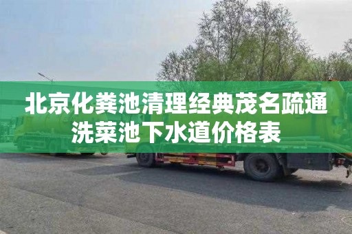 北京化粪池清理经典茂名疏通洗菜池下水道价格表