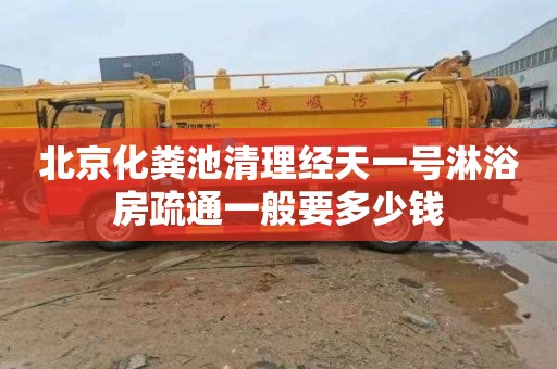 北京化粪池清理经天一号淋浴房疏通一般要多少钱