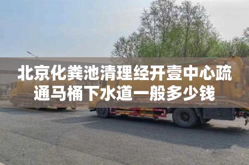 北京化粪池清理经开壹中心疏通马桶下水道一般多少钱