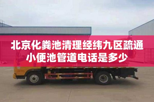 北京化粪池清理经纬九区疏通小便池管道电话是多少