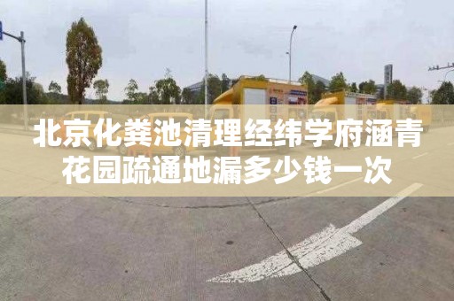 北京化粪池清理经纬学府涵青花园疏通地漏多少钱一次