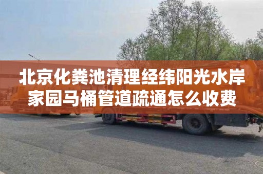 北京化粪池清理经纬阳光水岸家园马桶管道疏通怎么收费