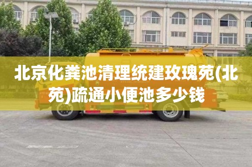 北京化粪池清理统建玫瑰苑(北苑)疏通小便池多少钱