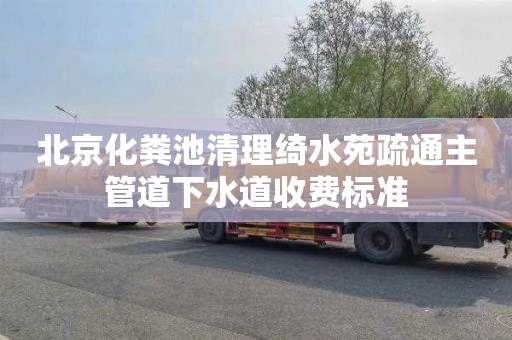 北京化粪池清理绮水苑疏通主管道下水道收费标准