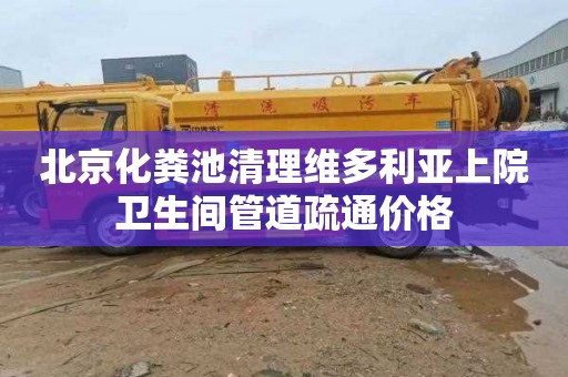 北京化粪池清理维多利亚上院卫生间管道疏通价格
