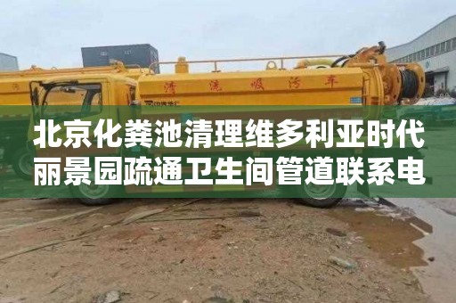 北京化粪池清理维多利亚时代丽景园疏通卫生间管道联系电话