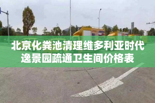 北京化粪池清理维多利亚时代逸景园疏通卫生间价格表