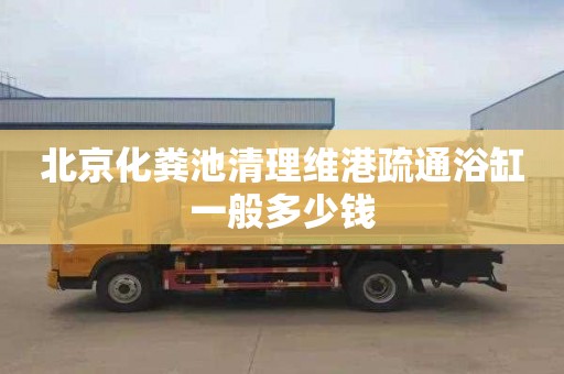 北京化粪池清理维港疏通浴缸一般多少钱