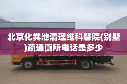 北京化粪池清理维科馨院(别墅)疏通厕所电话是多少