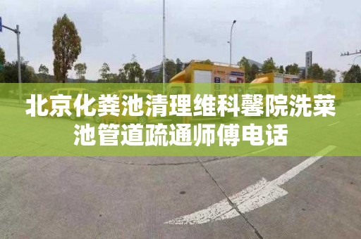 北京化粪池清理维科馨院洗菜池管道疏通师傅电话