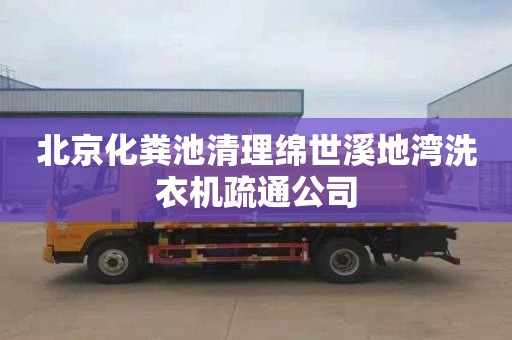 北京化粪池清理绵世溪地湾洗衣机疏通公司