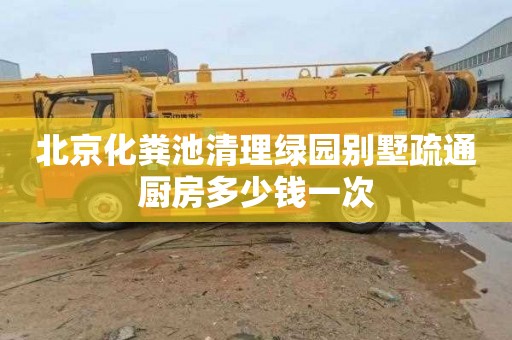 北京化粪池清理绿园别墅疏通厨房多少钱一次