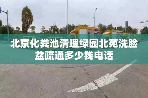 北京化粪池清理绿园北苑洗脸盆疏通多少钱电话