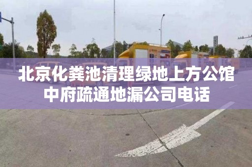 北京化粪池清理绿地上方公馆中府疏通地漏公司电话