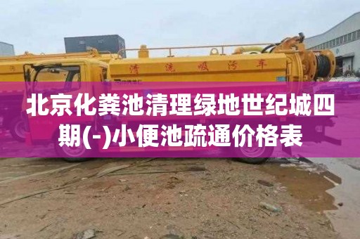 北京化粪池清理绿地世纪城四期(-)小便池疏通价格表