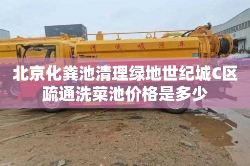 北京化粪池清理绿地世纪城C区疏通洗菜池价格是多少