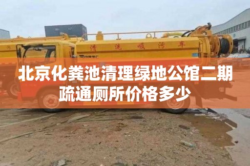北京化粪池清理绿地公馆二期疏通厕所价格多少