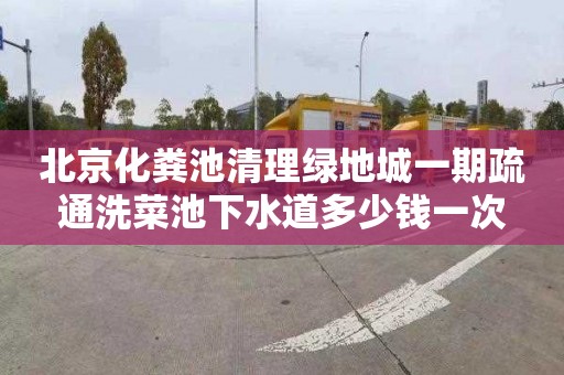 北京化粪池清理绿地城一期疏通洗菜池下水道多少钱一次