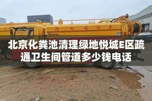 北京化粪池清理绿地悦城E区疏通卫生间管道多少钱电话