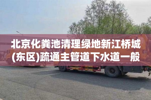 北京化粪池清理绿地新江桥城(东区)疏通主管道下水道一般多少钱
