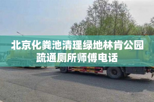 北京化粪池清理绿地林肯公园疏通厕所师傅电话