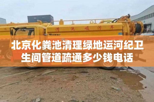 北京化粪池清理绿地运河纪卫生间管道疏通多少钱电话
