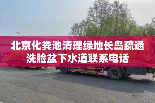 北京化粪池清理绿地长岛疏通洗脸盆下水道联系电话