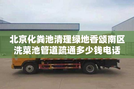 北京化粪池清理绿地香颂南区洗菜池管道疏通多少钱电话