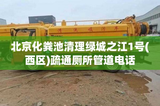 北京化粪池清理绿城之江1号(西区)疏通厕所管道电话
