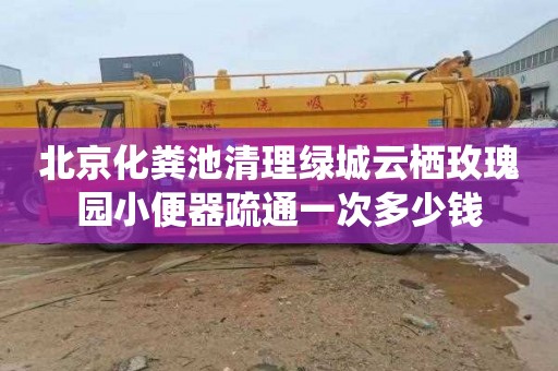 北京化粪池清理绿城云栖玫瑰园小便器疏通一次多少钱
