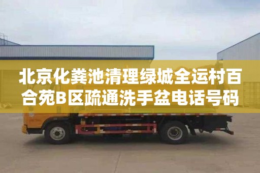 北京化粪池清理绿城全运村百合苑B区疏通洗手盆电话号码