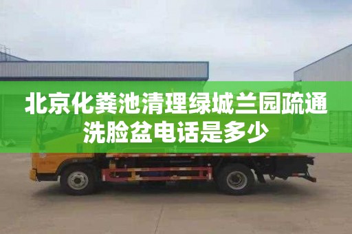 北京化粪池清理绿城兰园疏通洗脸盆电话是多少