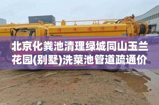 北京化粪池清理绿城同山玉兰花园(别墅)洗菜池管道疏通价格多少