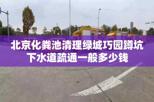北京化粪池清理绿城巧园蹲坑下水道疏通一般多少钱