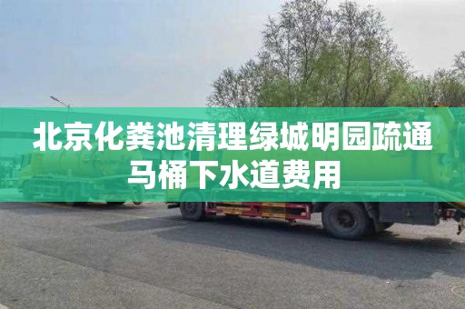 北京化粪池清理绿城明园疏通马桶下水道费用