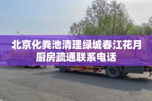 北京化粪池清理绿城春江花月厨房疏通联系电话