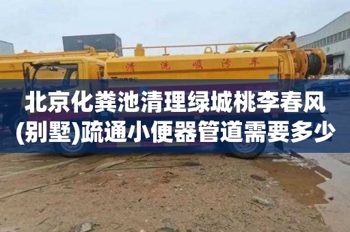 北京化粪池清理绿城桃李春风(别墅)疏通小便器管道需要多少钱