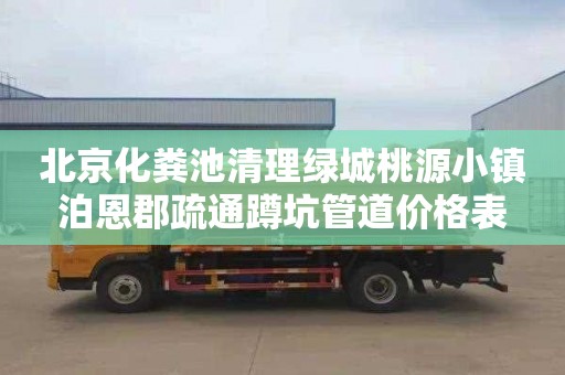 北京化粪池清理绿城桃源小镇泊恩郡疏通蹲坑管道价格表