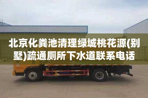 北京化粪池清理绿城桃花源(别墅)疏通厕所下水道联系电话