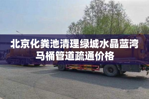 北京化粪池清理绿城水晶蓝湾马桶管道疏通价格
