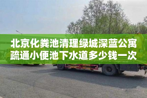 北京化粪池清理绿城深蓝公寓疏通小便池下水道多少钱一次