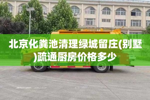 北京化粪池清理绿城留庄(别墅)疏通厨房价格多少
