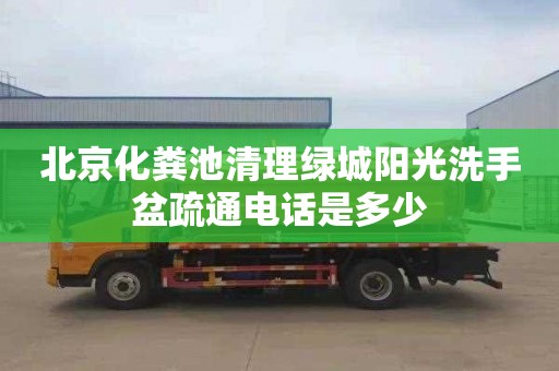 北京化粪池清理绿城阳光洗手盆疏通电话是多少