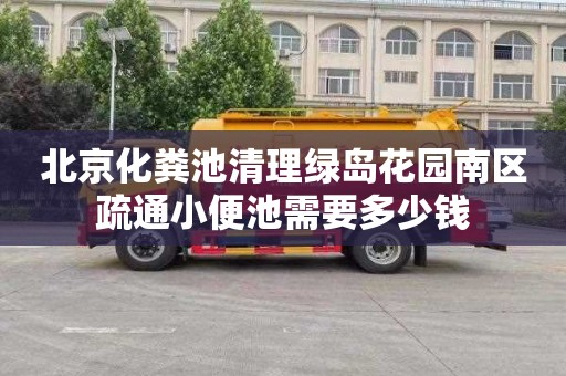 北京化粪池清理绿岛花园南区疏通小便池需要多少钱